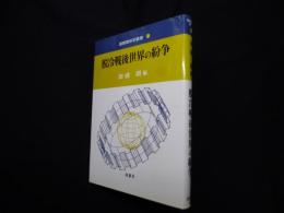 脱冷戦後世界の紛争 (国際関係学叢書)