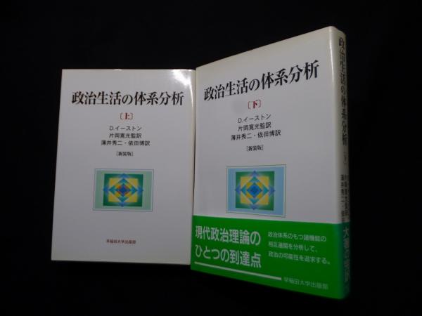 本】政治生活の体系分析〔下〕 Yahoo!オークション - A-6 【政治生活の