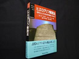 ヒエログリフ解読法―古代エジプトの文字を読んでみよう