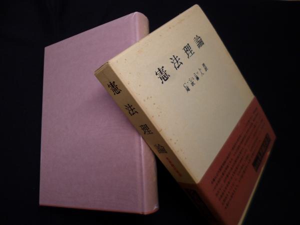 憲法理論(名著翻訳叢書)(カール・シュミット/尾吹善人 訳) / (株)しましまブックス / 古本、中古本、古書籍の通販は「日本の古本屋」
