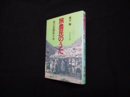 旅農民のうた―裏石垣開拓小史