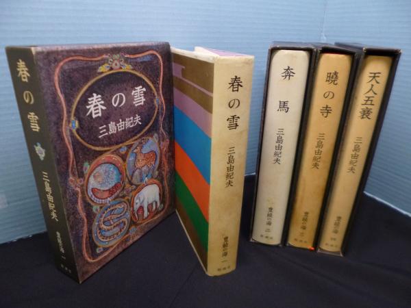高速 割引 2025 西日本 三島由紀夫 「豊饒の海」 (新潮社)・全4巻セット・初版・函 文学・小説