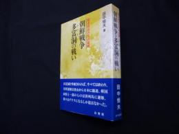 朝鮮戦争 多富洞の戦い―若き将兵の血戦