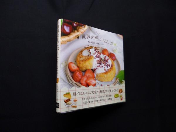 朝ごはん 旅する気分でめぐる幸せな朝の風景と、各国定番の朝ごはん167種を収録
