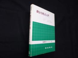 微分方程式入門 (基礎数学シリーズ〈13〉)