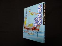 琉球・尚氏のすべて