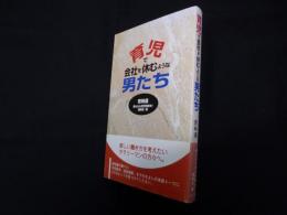 育児で会社を休むような男たち