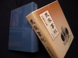 武家事紀　下巻　明治百年史叢書第322巻