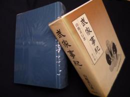 武家事紀　中巻　明治百年史叢書第321巻