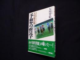 大川慶次郎「予想の哲学」―競馬の神様と呼ばれた男