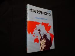 インパクト・ ローン（キンザイ選書）