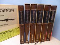 戦後世界軍事資料　全6冊揃