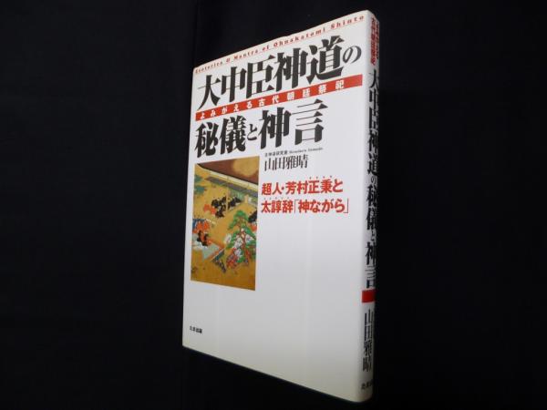 大中臣神道の秘儀と神言　a3 大中臣神道の秘儀と神言 a3 - メルカリ