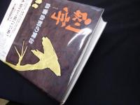 刻字―自書自刻の舞台