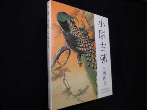 小原古邨木版画集 / 小原 古邨【著】 - 紀伊國屋書店ウェブ