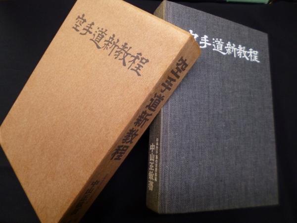 空手道新教程 | 中山正敏 | 鶴書房 | ¥3,000 - 日本の古本屋 / 日本の