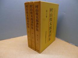 村山俊太郎著作集　全3冊揃