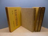 村山俊太郎著作集　全3冊揃