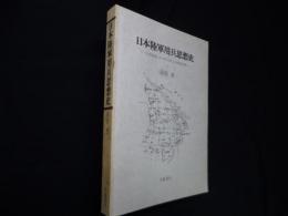 日本陸軍用兵思想史―日本陸軍における「攻防」の理論と教義