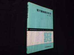 電子顕微鏡分析法 (機器分析実技シリーズ)