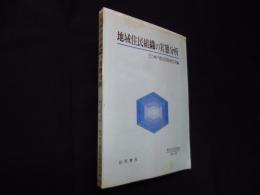 地域住民組織の実態分析