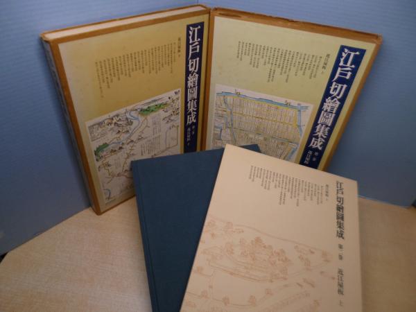 通販 送料無料  第2・3巻 江戸切絵図集成 近江屋板 編 上下2冊セット(斉藤直成 古地図