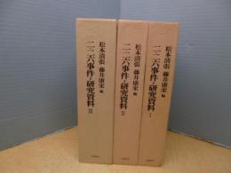 二・二六事件=研究資料　全3冊揃