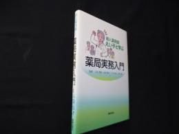 新人薬剤師えい子と学ぶ　薬局実務入門