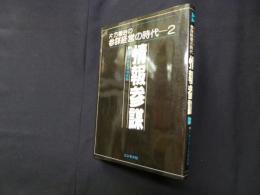 情報参謀―危機予測と情報戦略（片方善治の参謀経営の時代 2）