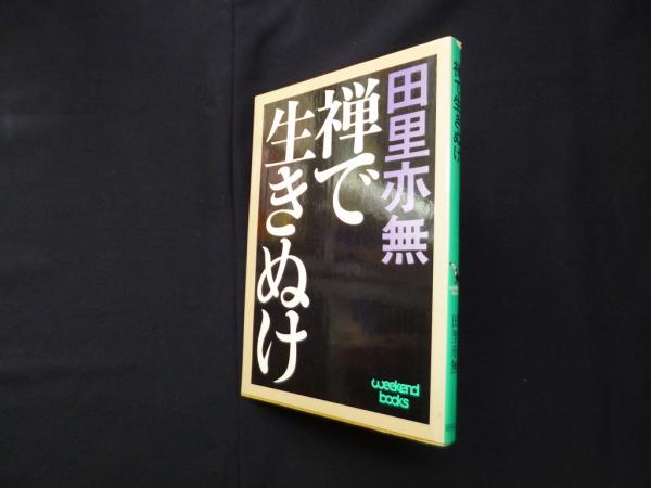 禅で生きぬけ 田里亦無｜本・雑誌・漫画