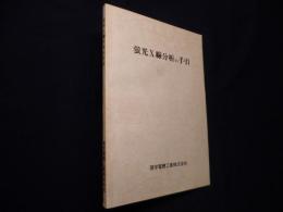 X線回折の手引　改訂第四版