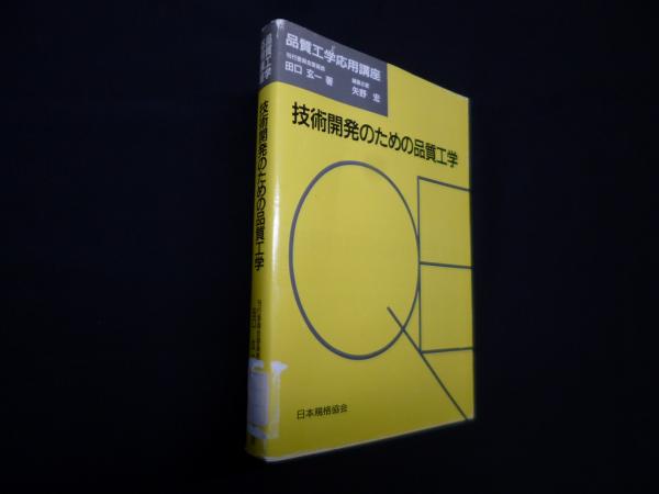 【中古】 技術開発のための品質工学/日本規格協会/田口玄一 中古】 技術開発のための品質工学/日本規格協会/田口玄一