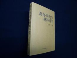 腐食・防食の材料科学