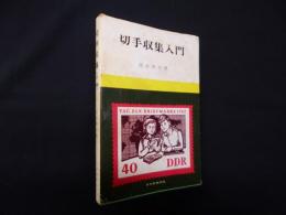 切手収集入門
