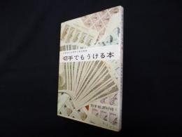 切手でもうける本（日本切手投資カタログ1965年版）