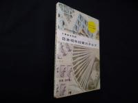 切手でもうける本（日本切手投資カタログ1965年版）