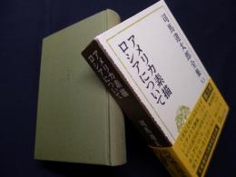 司馬遼太郎全集　第53巻　アメリカ素描／ロシアについて