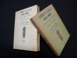 未開社会における構造と機能