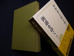 司馬遼太郎全集　第63巻　街道をゆく12