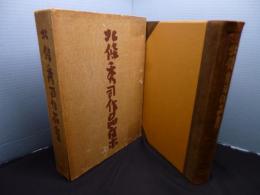 北條秀司作品集