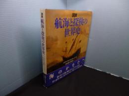 図説 航海と探検の世界史