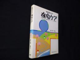 地域のなかの在宅ケア―茨城県土浦市「地域医療カンファレンス」の実践から