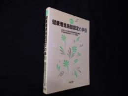 健康増進施設認定の手引　改訂