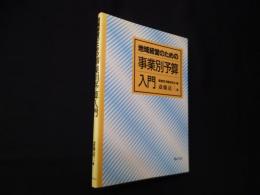 地域経営のための事業別予算入門