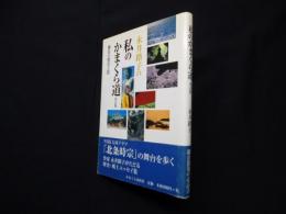 永井路子の私のかまくら道―鎌倉の歴史と陰 改訂版