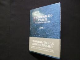 近世西海捕鯨業の史的展開―平戸藩鯨組主益冨家の研究