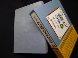 定本佐藤春夫全集 第6巻　創作4