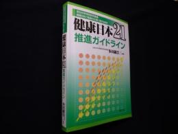 健康日本21推進ガイドライン―厚生科学特別研究事業:健康日本21推進の方策に関す