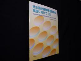 社会福祉基礎構造改革の実現に向けて〈2〉中央社会福祉審議会社会福祉構造改革分科会追加意見・資料集