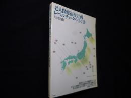 老人保健福祉計画レベルチェックの手引き